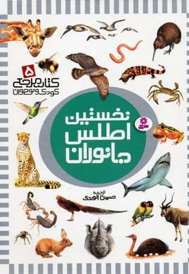 کتاب مرجع (5) نخستین اطلس جانوران